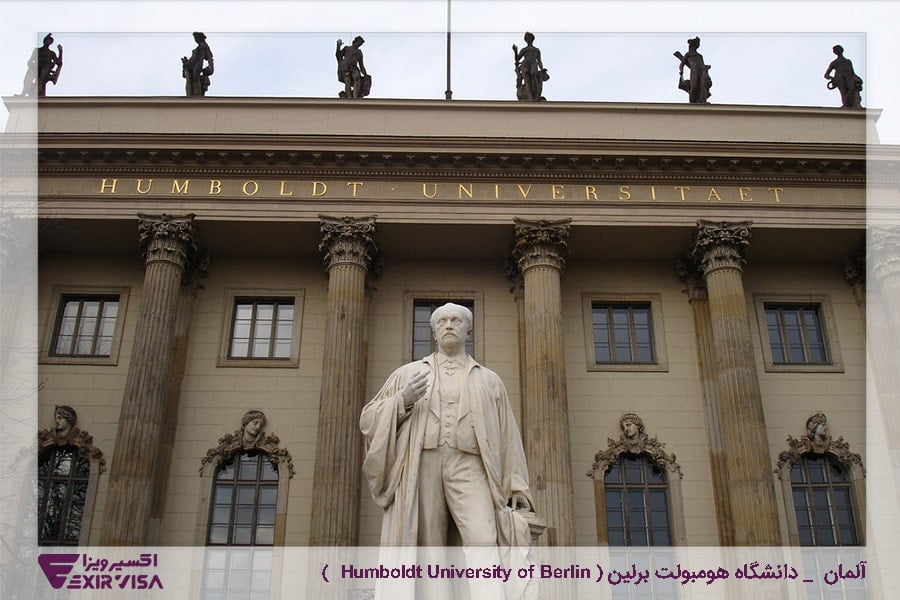 آلمان _ دانشگاه هومبولت برلین ( Humboldt University of Berlin )
